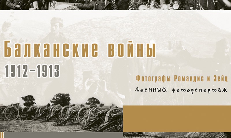 Балканские войны