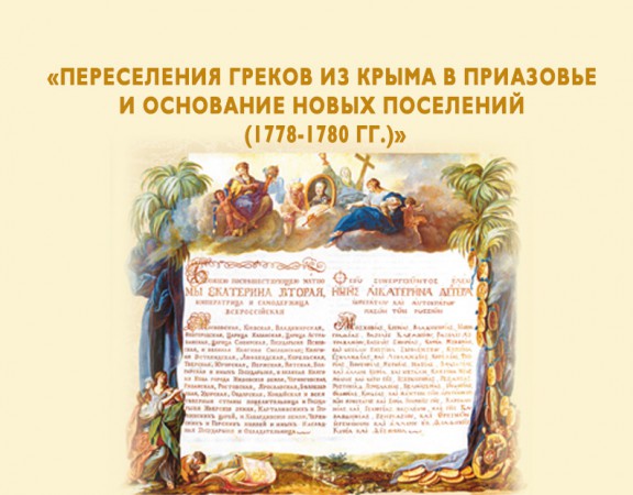 Переселение греков