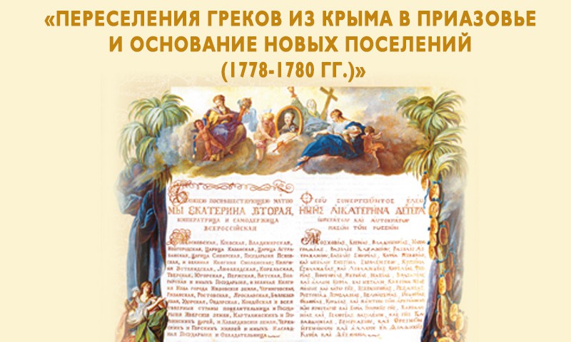 Переселение греков