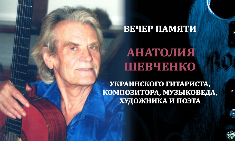 Анатолий Шевченко