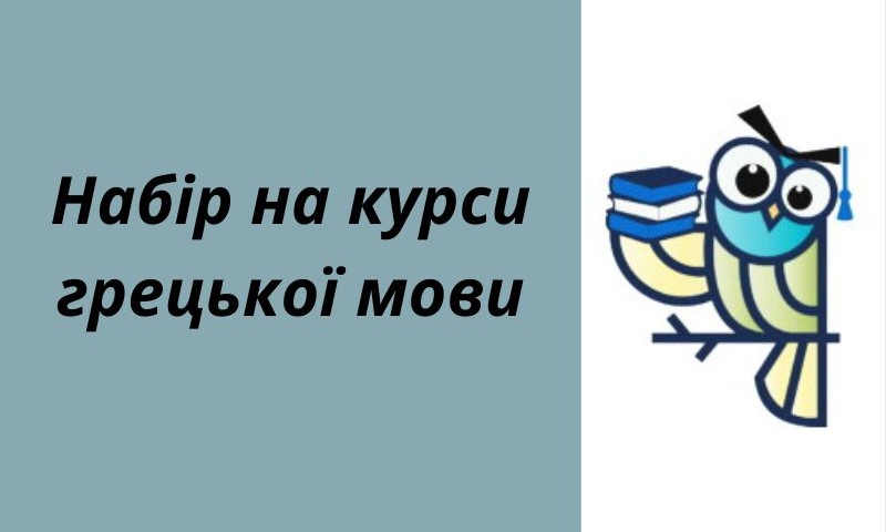 Набір на курси грецької мови (2)