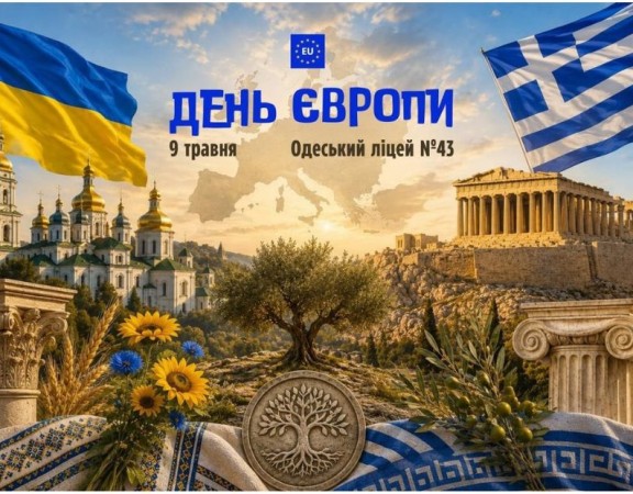 день Європи