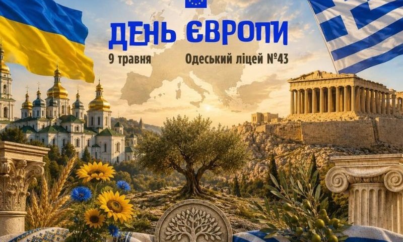 день Європи
