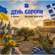 день Європи
